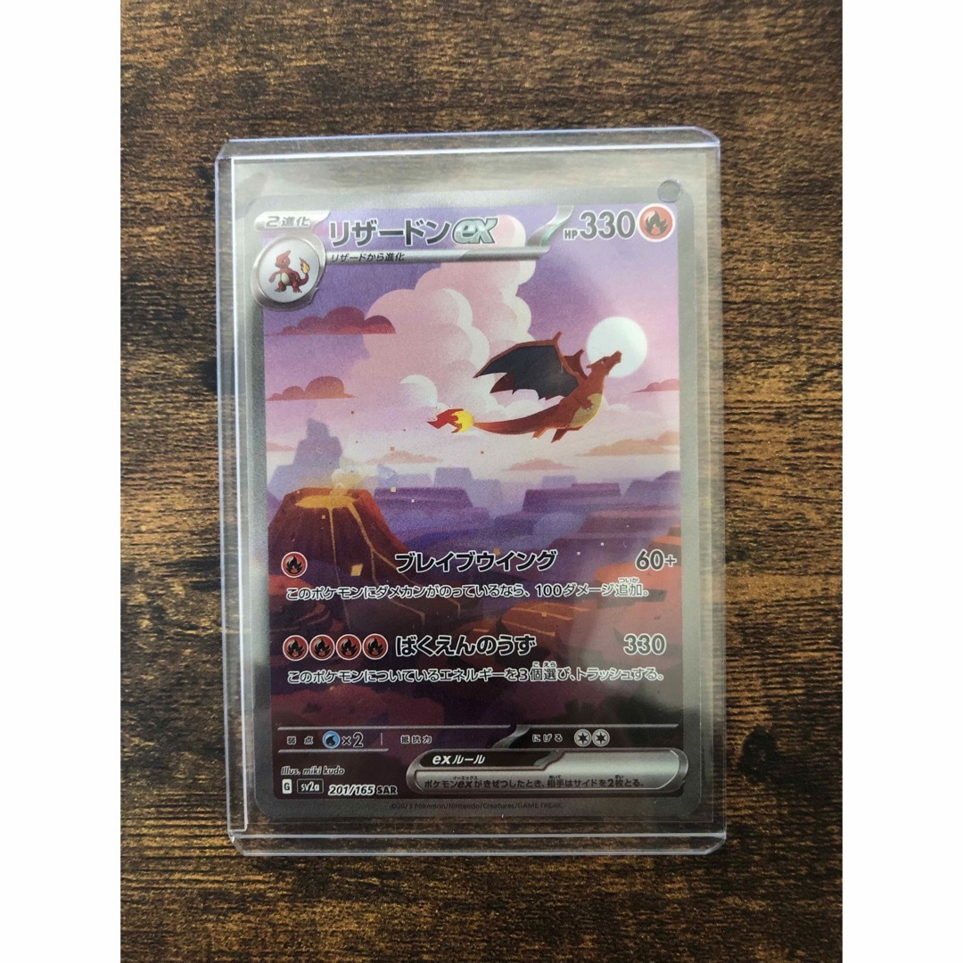 ポケモンカード151 リザードンex SAR-