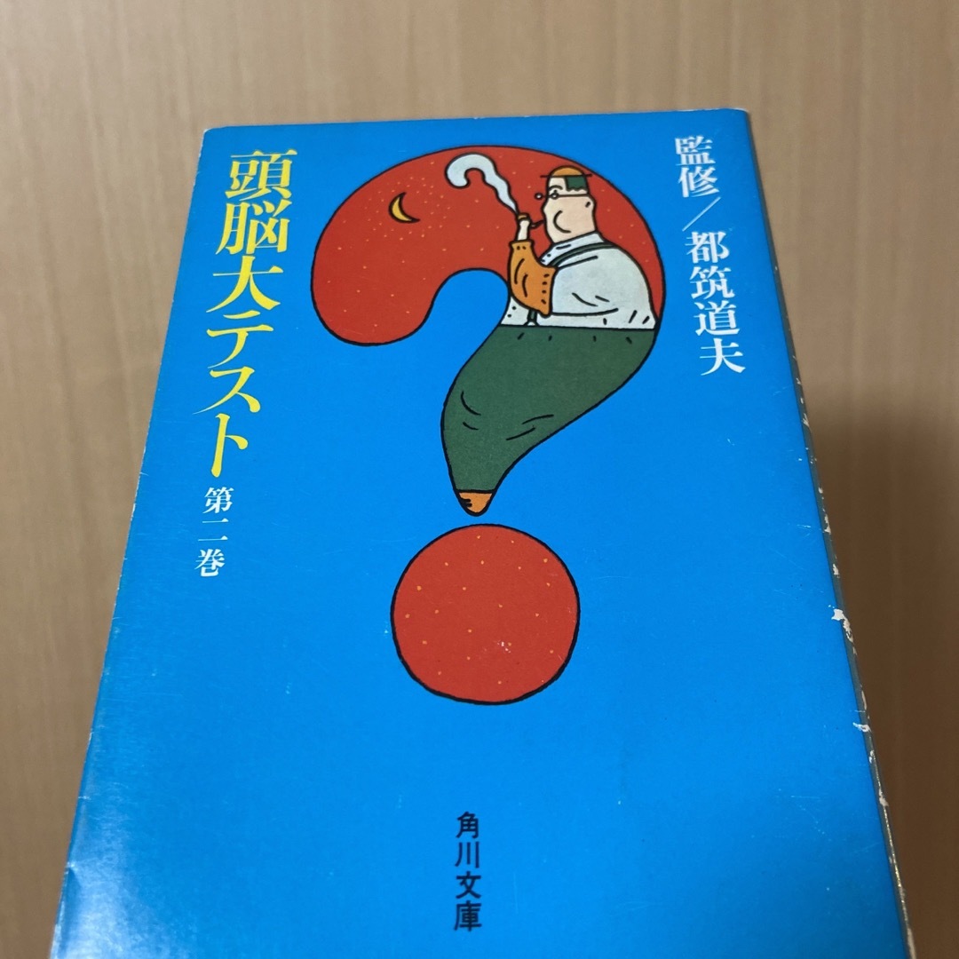 角川書店(カドカワショテン)の頭脳大テスト　第二巻 エンタメ/ホビーの本(人文/社会)の商品写真