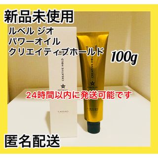 ルベル(ルベル)の【新品未使用】ルベル ジオ パワーオイル クリエイティブホールド 100g(ヘアワックス/ヘアクリーム)