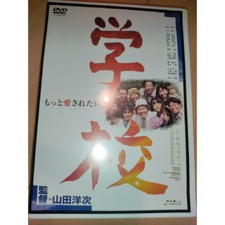 【学校】 DVD　監督　山田洋次(日本映画)