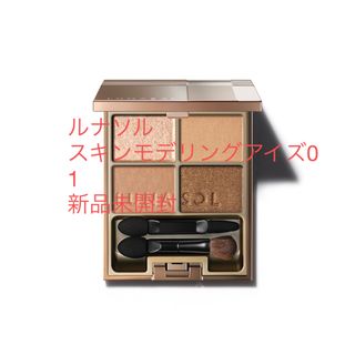 ルナソル(LUNASOL)のルナソル　スキンモデリングアイズ01 新品未開封　beige beige(アイシャドウ)