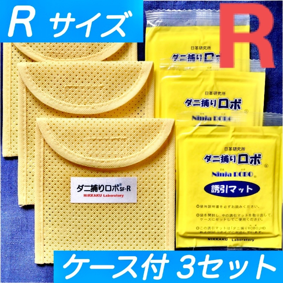 46☆新品 R 3セット☆ ダニ捕りロボ マット&ソフトケース レギュラーサイズ