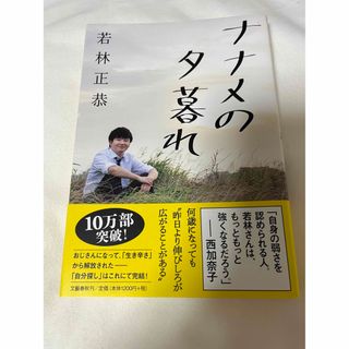 ブンゲイシュンジュウ(文藝春秋)のナナメの夕暮れ　若林正恭(文学/小説)