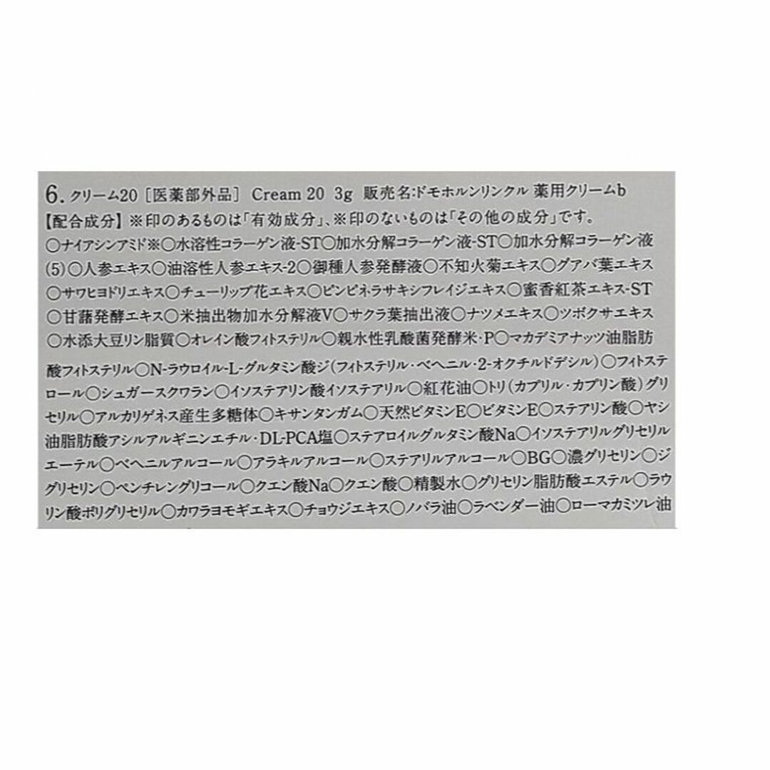 【匿名配送】ドモホルンリンクル　クリーム20　3g×5本