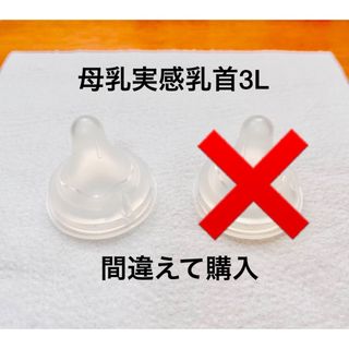 正規品　母乳実感乳首　3L  1個(哺乳ビン用乳首)