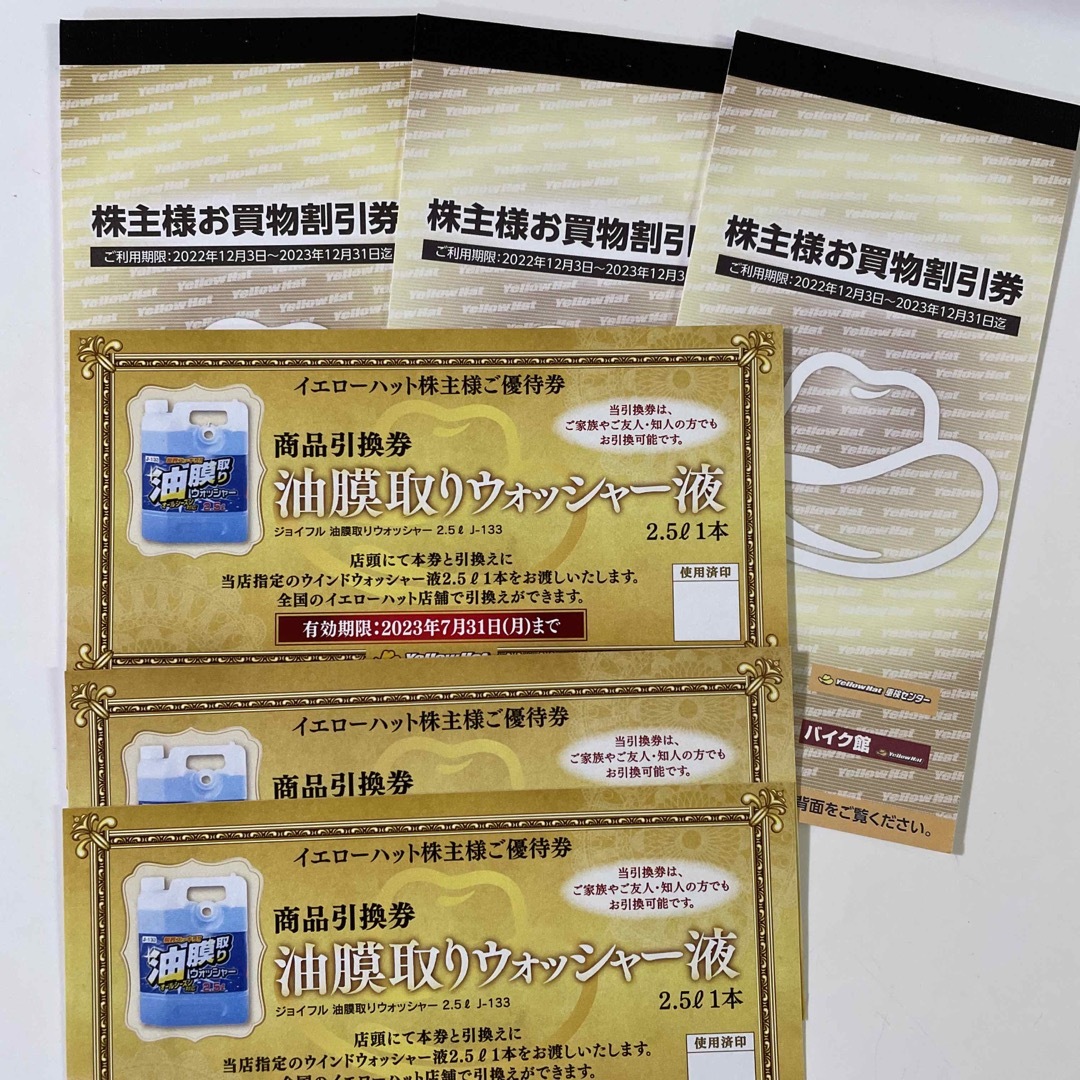 イエローハットの株主優待割引券9,000円分(300円×30枚)ゆうパケット発送