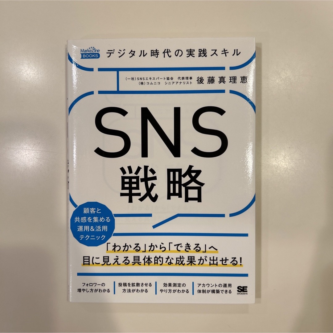 「デジタル時代の実践スキル SNS戦略 顧客と共感を集める運用&活用テクニック エンタメ/ホビーの本(ビジネス/経済)の商品写真