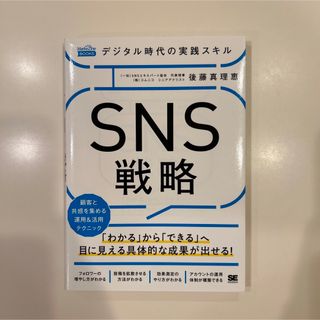 「デジタル時代の実践スキル SNS戦略 顧客と共感を集める運用&活用テクニック(ビジネス/経済)