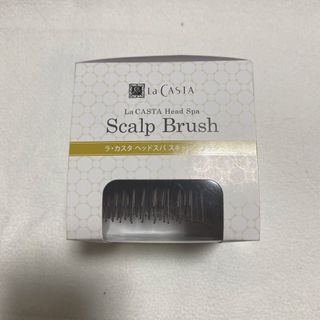 ラカスタ(La CASTA)の＊La CASTA head spa Scalp Brush＊(スカルプケア)