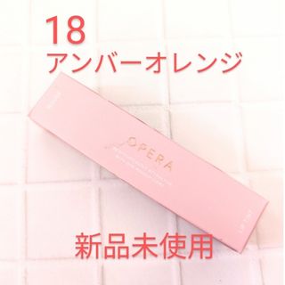 オペラ(OPERA)のOPERA　リップティント🧡新色 18アンバーオレンジ★新品未使用★(口紅)