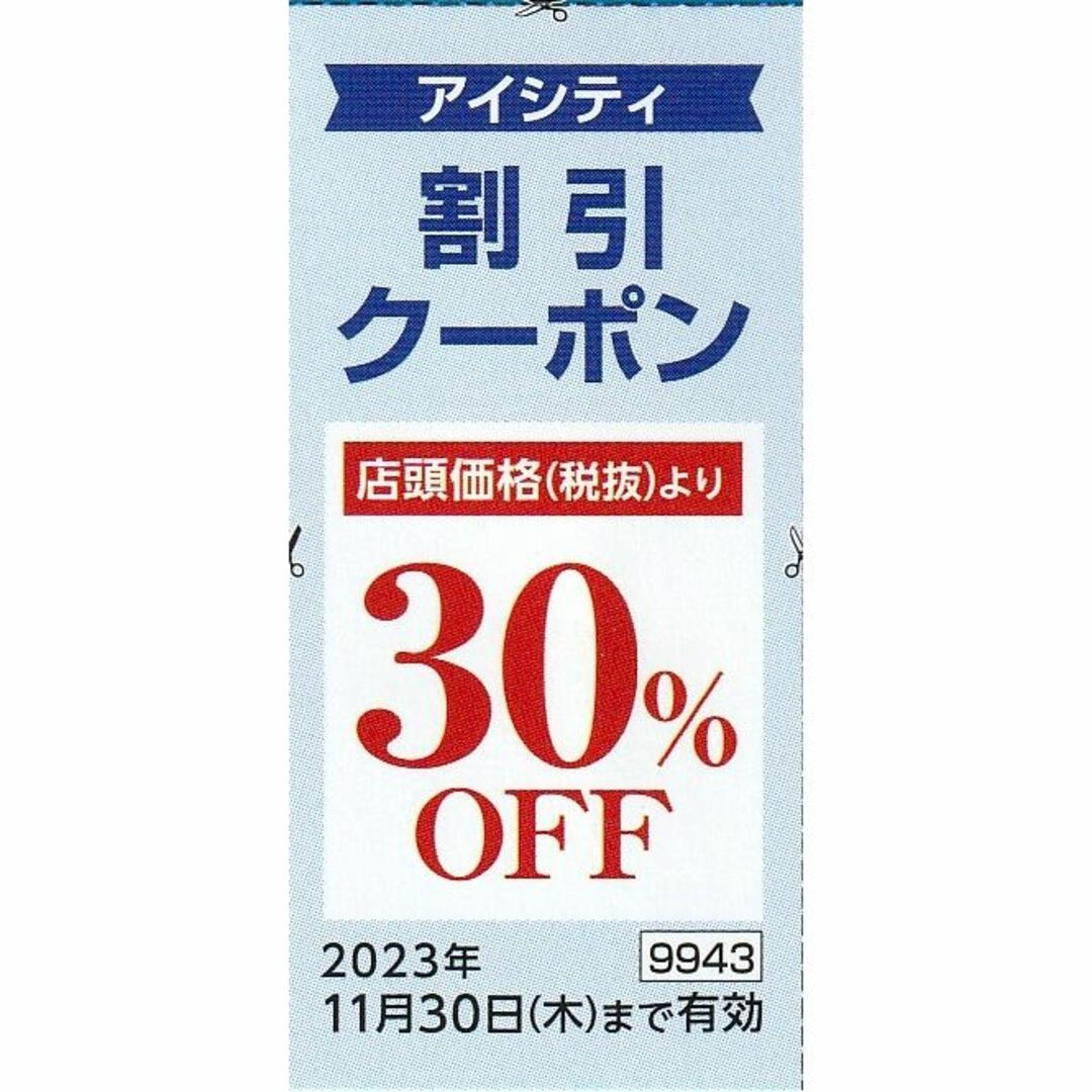 コンタクトのアイシティ 割引クーポン 30%OFF×1枚 HOYA株主優待券 チケットの優待券/割引券(ショッピング)の商品写真