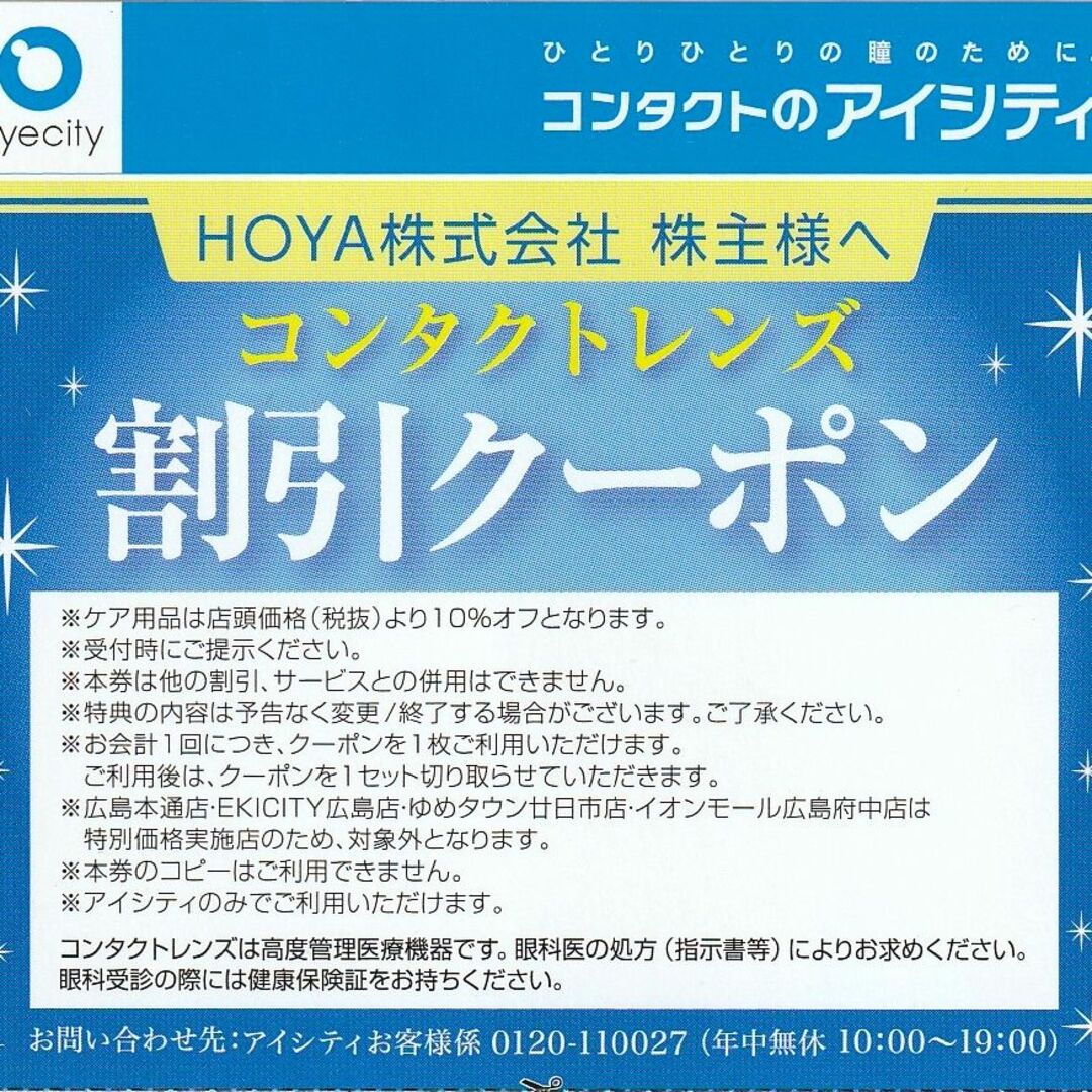 コンタクトのアイシティ 割引クーポン 30%OFF×1枚 HOYA株主優待券 チケットの優待券/割引券(ショッピング)の商品写真