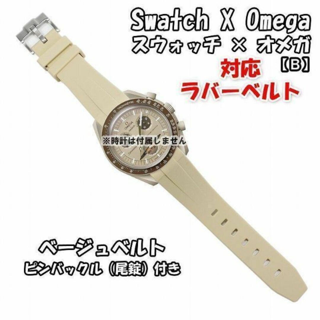 OMEGA(オメガ)のスウォッチ×オメガ 対応ラバーベルトB 尾錠付き ベージュ メンズの時計(ラバーベルト)の商品写真