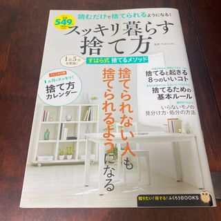 タカラジマシャ(宝島社)のスッキリ暮らす捨て方(住まい/暮らし/子育て)