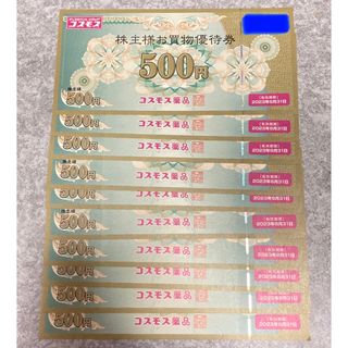 5000円分 コスモス薬品 株主優待(ショッピング)