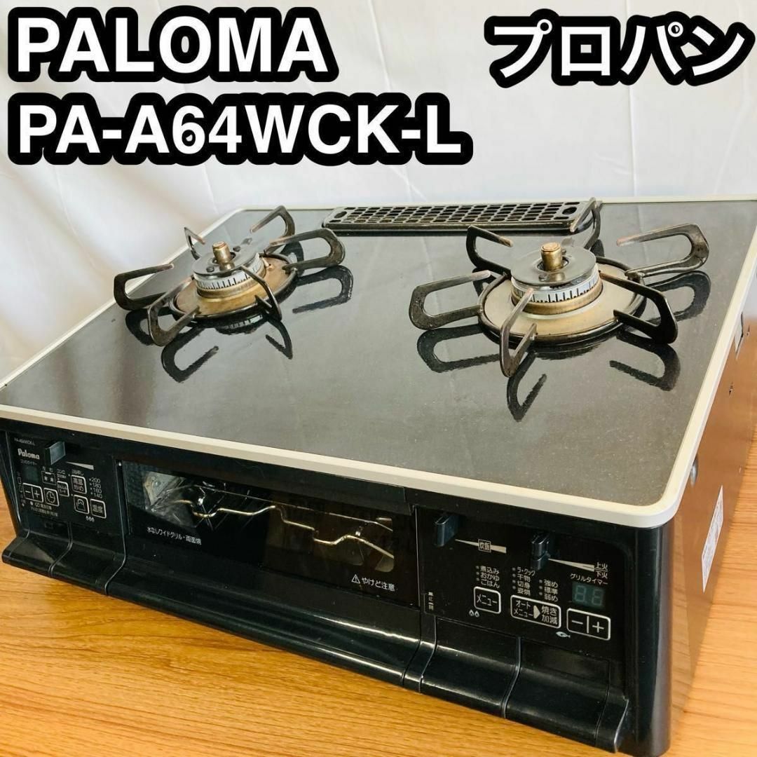 パロマ】ガステーブルコンロ PA-A64WCK