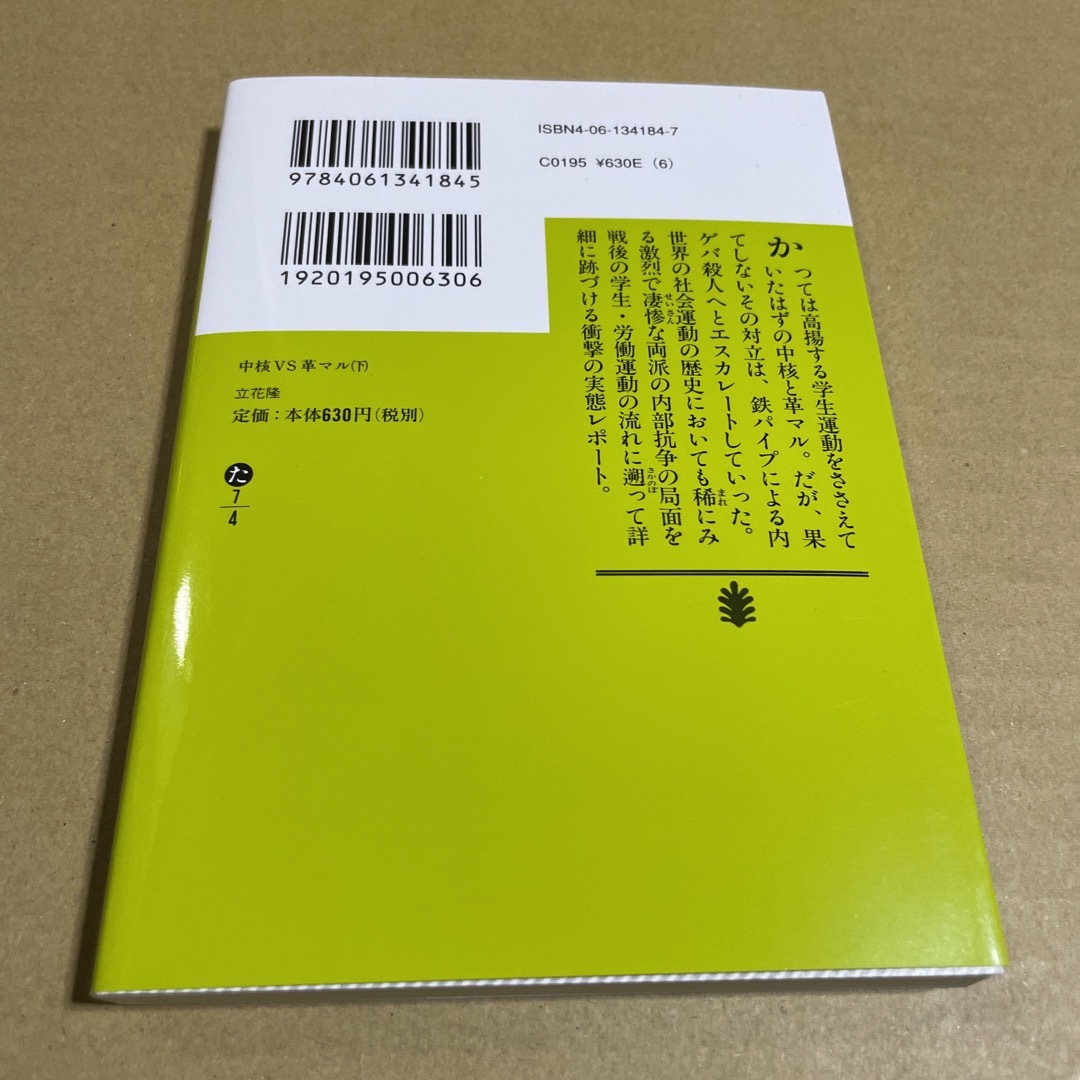 講談社(コウダンシャ)の中核ＶＳ革マル 下/講談社/立花隆 エンタメ/ホビーの本(ノンフィクション/教養)の商品写真