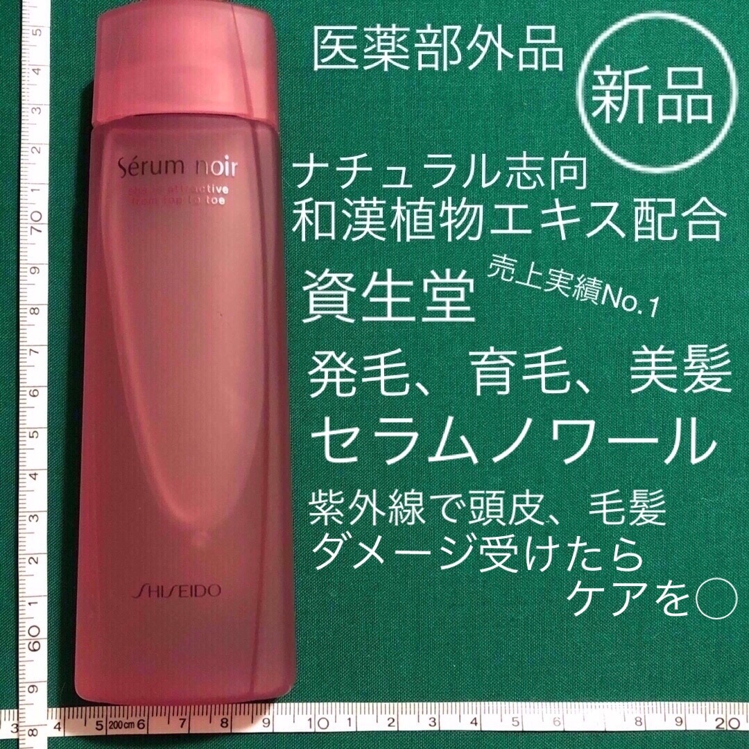 SHISEIDO 資生堂   新品 資生堂 セラムノワール 医薬部外品 育毛