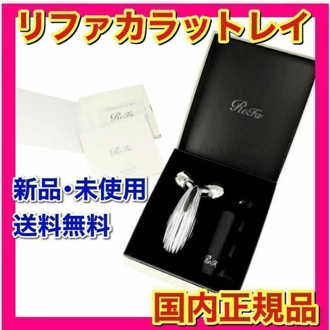 新品未使用品 リファカラットレイ - 美顔用品 新品未使用品 リファカラットレイ - 美顔用品