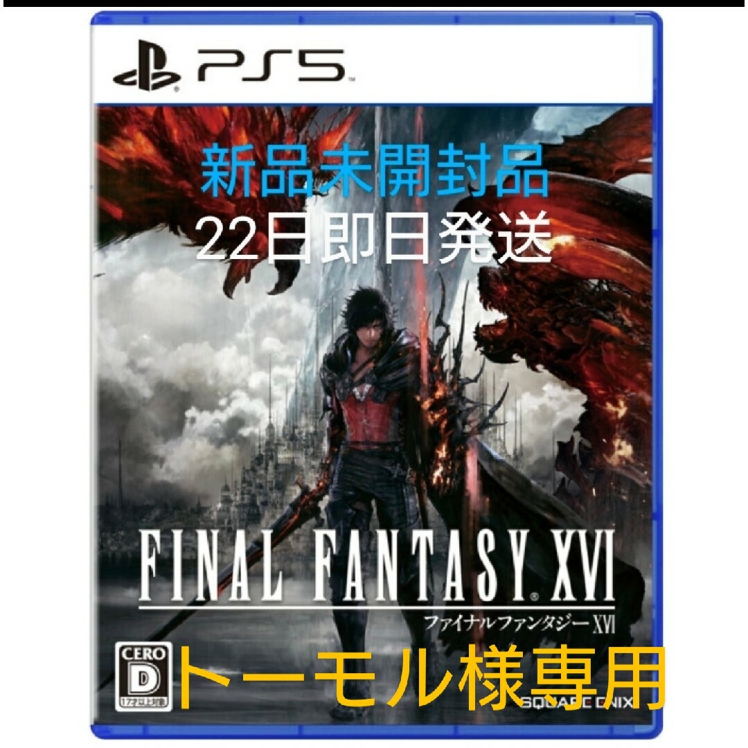 【新品未開封品】PS5版 FF16 ファイナルファンタジー16FF16