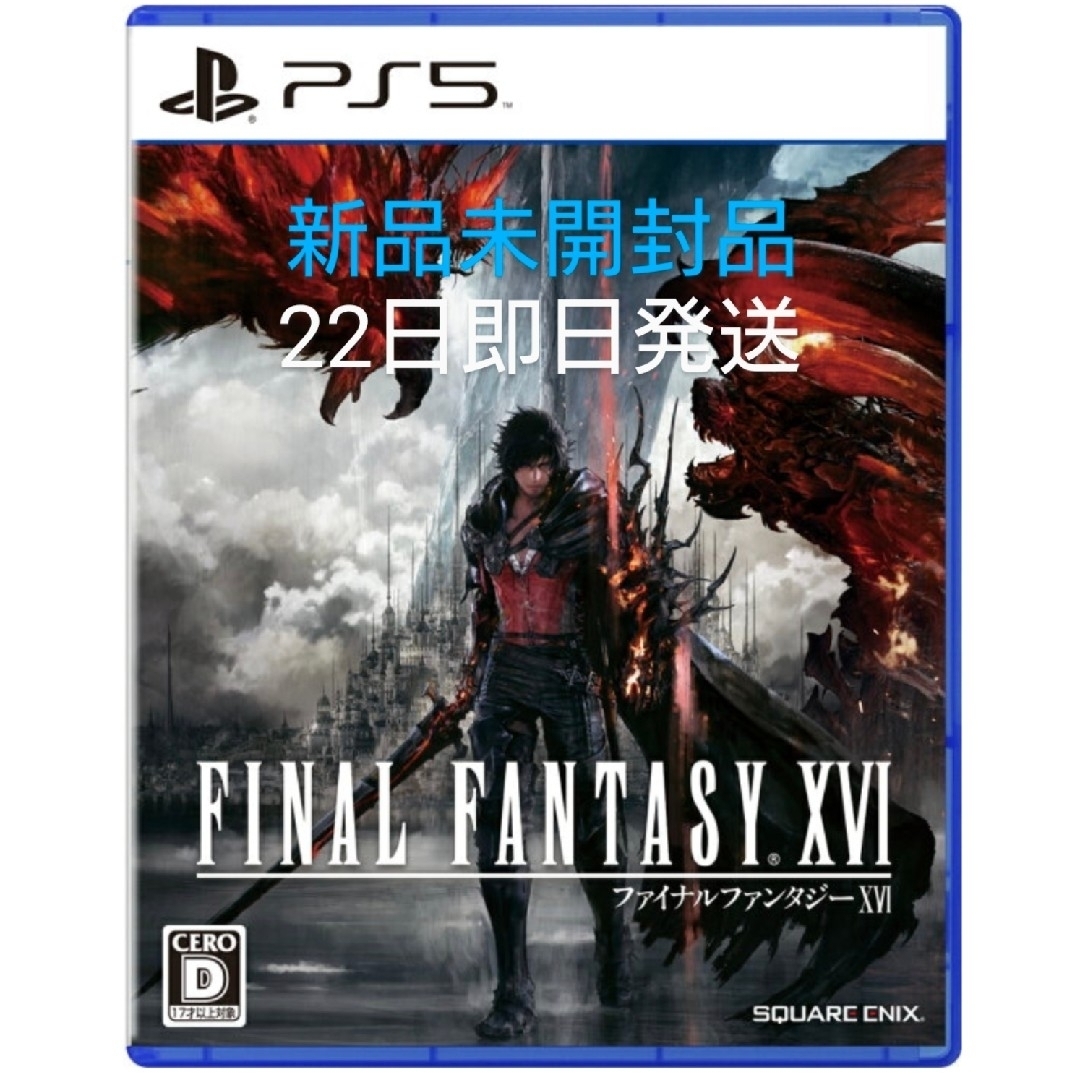 【新品未開封品】PS5版 FF16 ファイナルファンタジー16