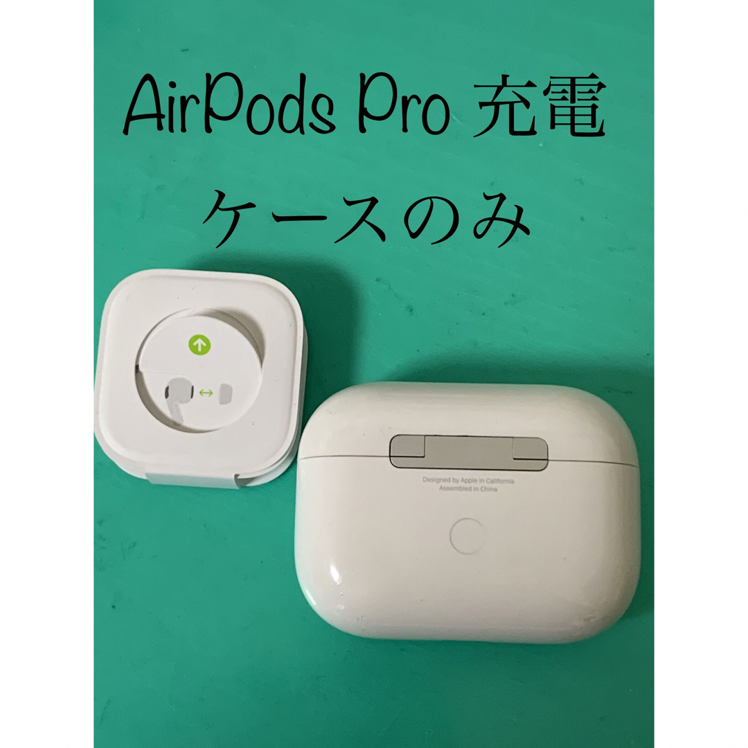 お買い物ガイド ✨純正品✨ AirPods Pro MWP22J/A 充電ケース(充電器