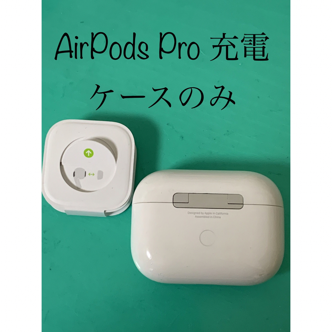 AirPods pro 充電ケースのみ