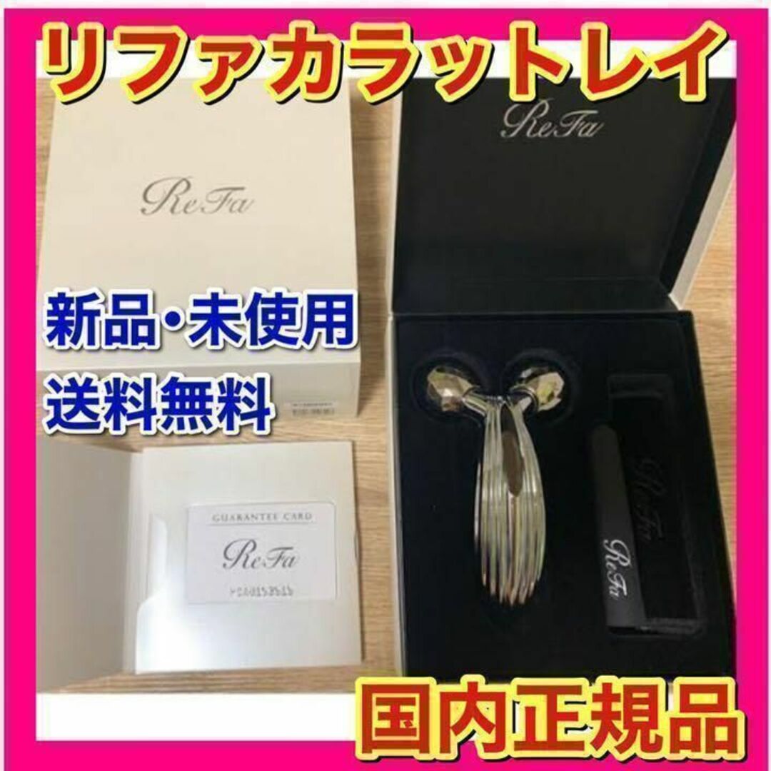 新品未使用・正規品　ReFa CARAT RAY リファカラット レイ