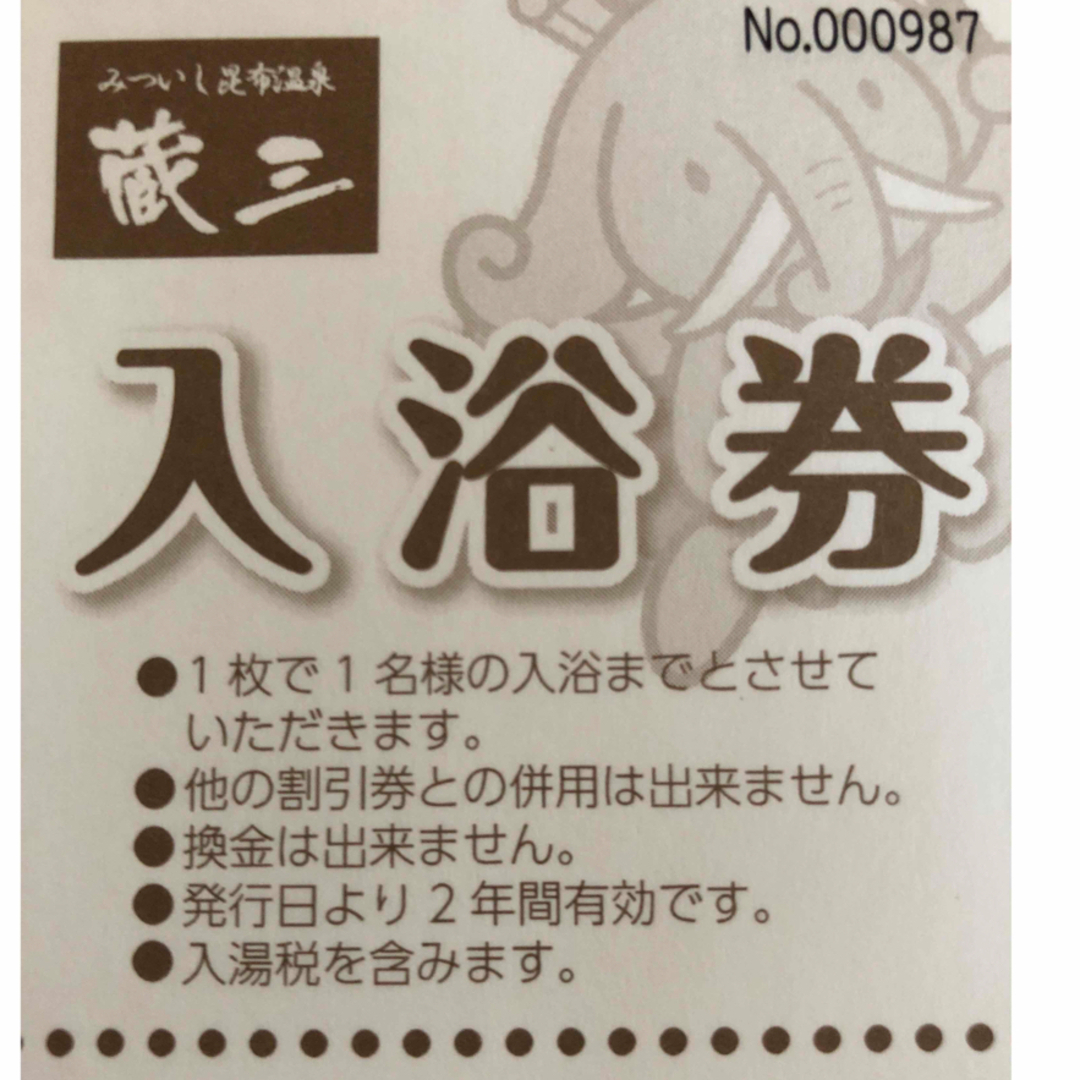 みついし温泉入浴券