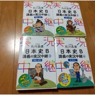 石川晶康日本史Ｂ講義の実況中継 1~4(語学/参考書)