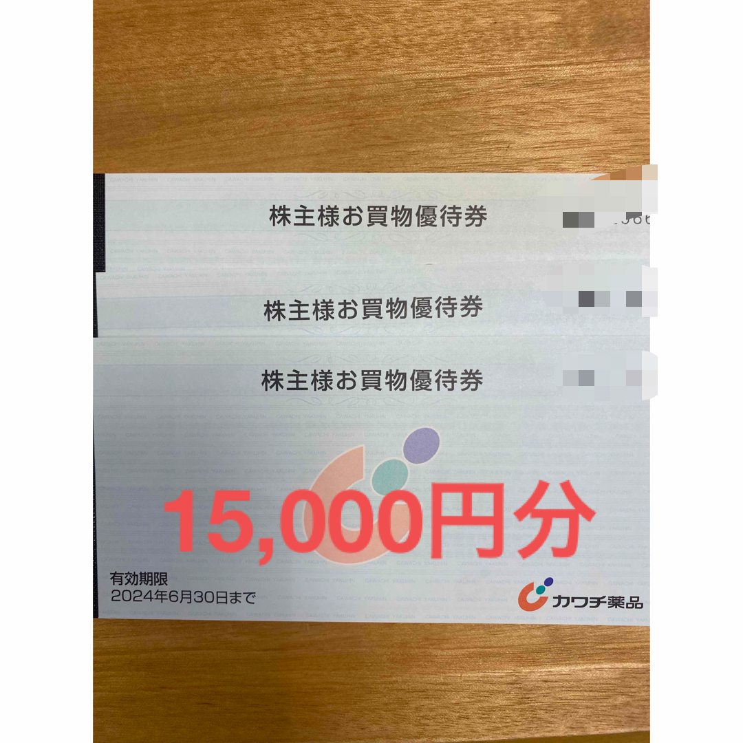 カワチ薬品　株主買物優待券　15000円