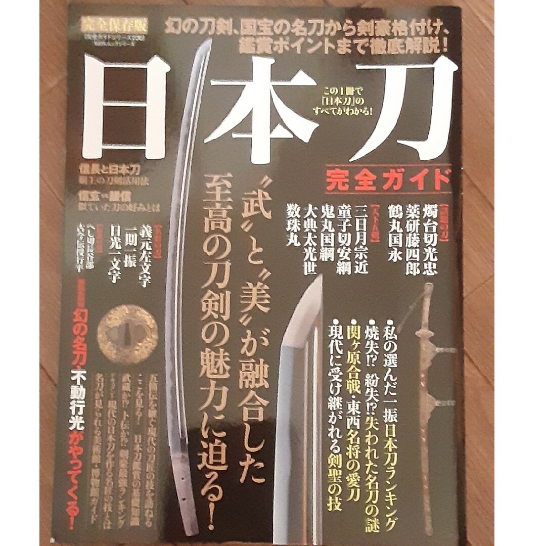 日本刀完全ガイド “武”と“美”が融合した至高の刀剣の魅力に迫る！ エンタメ/ホビーの本(人文/社会)の商品写真