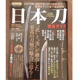 日本刀完全ガイド “武”と“美”が融合した至高の刀剣の魅力に迫る！(人文/社会)