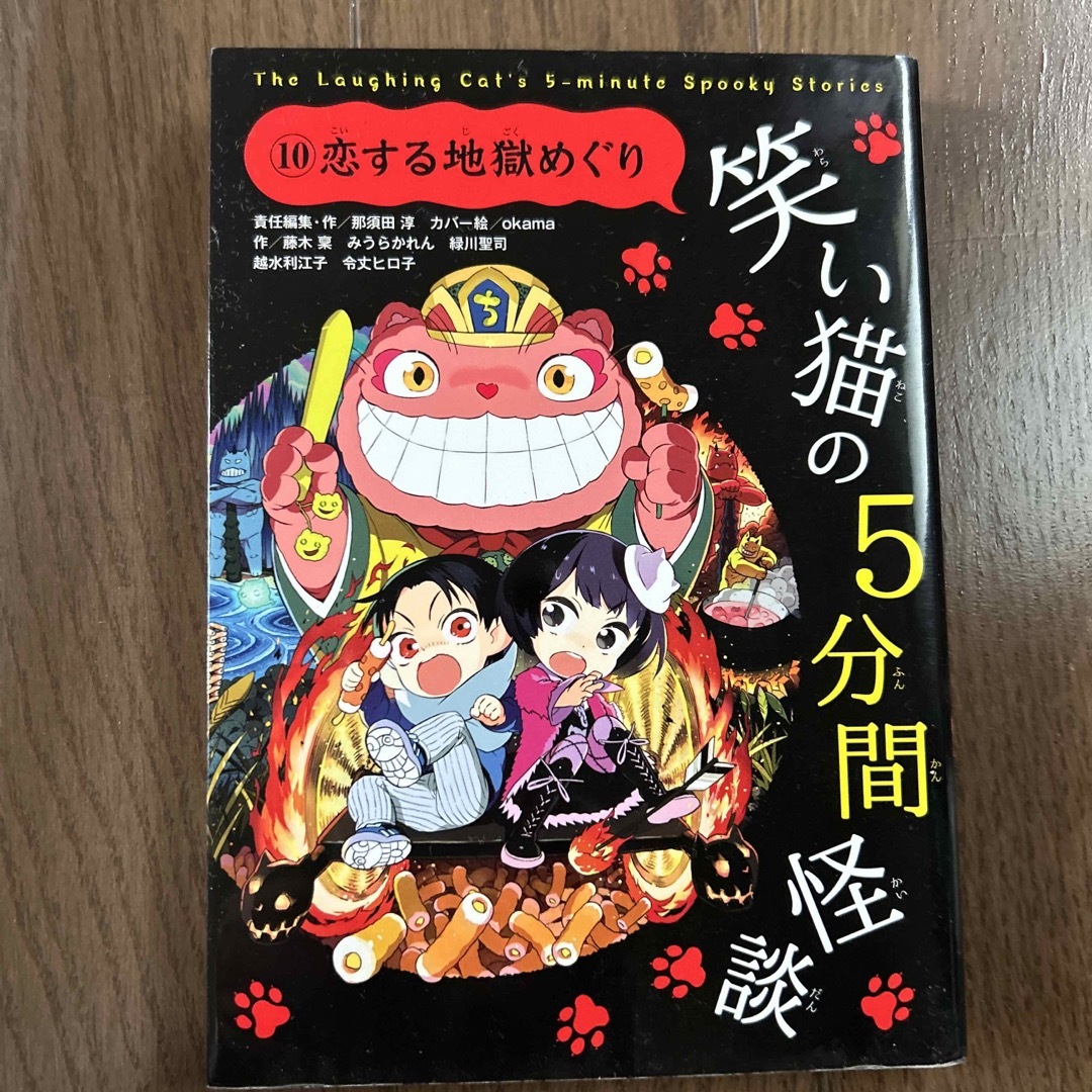 笑い猫の５分間怪談 １０ エンタメ/ホビーの本(絵本/児童書)の商品写真