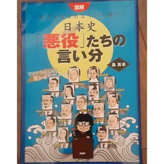 図解日本史「悪役」たちの言い分 視点を変えればワルも善玉(人文/社会)