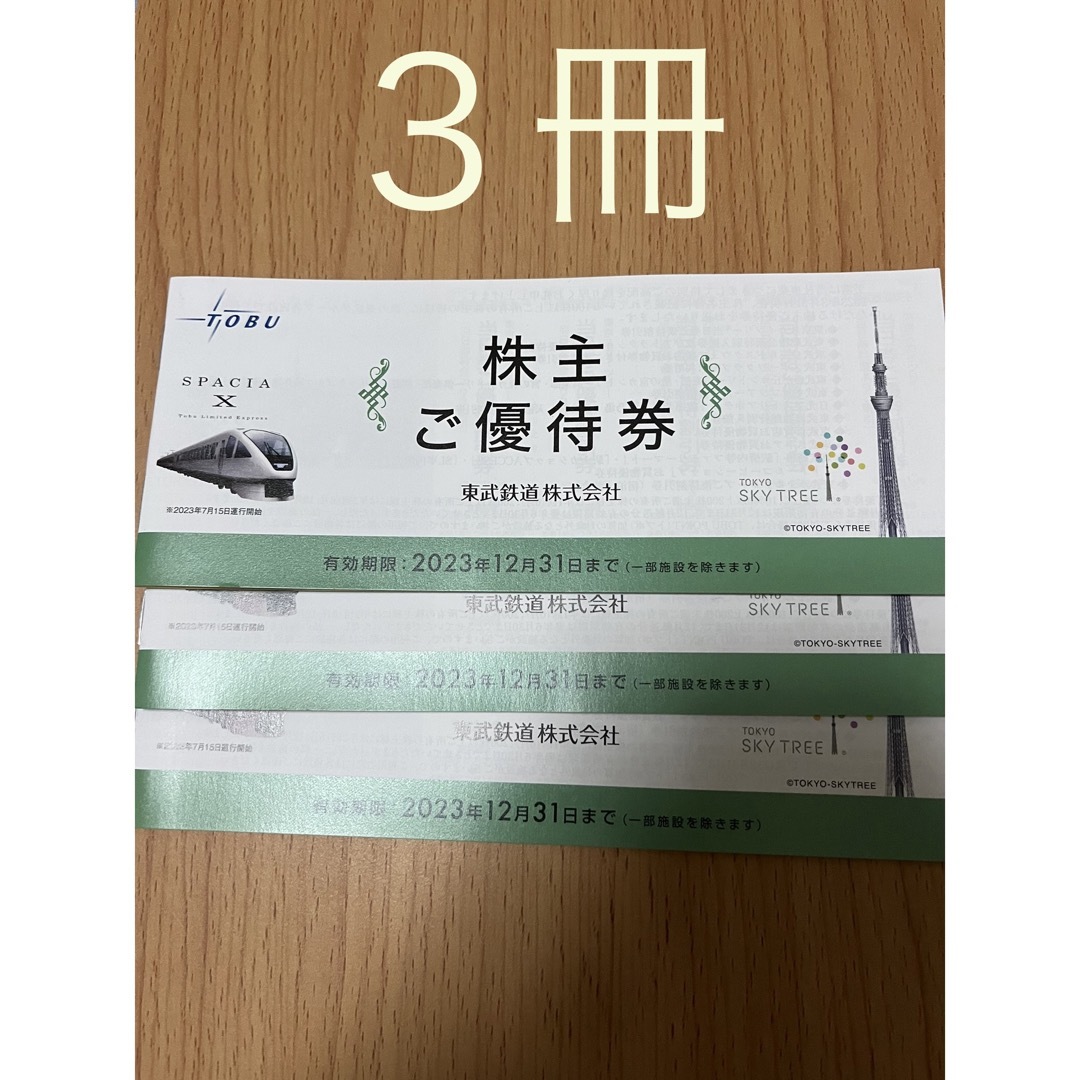 東武鉄道株主優待　冊子　3冊