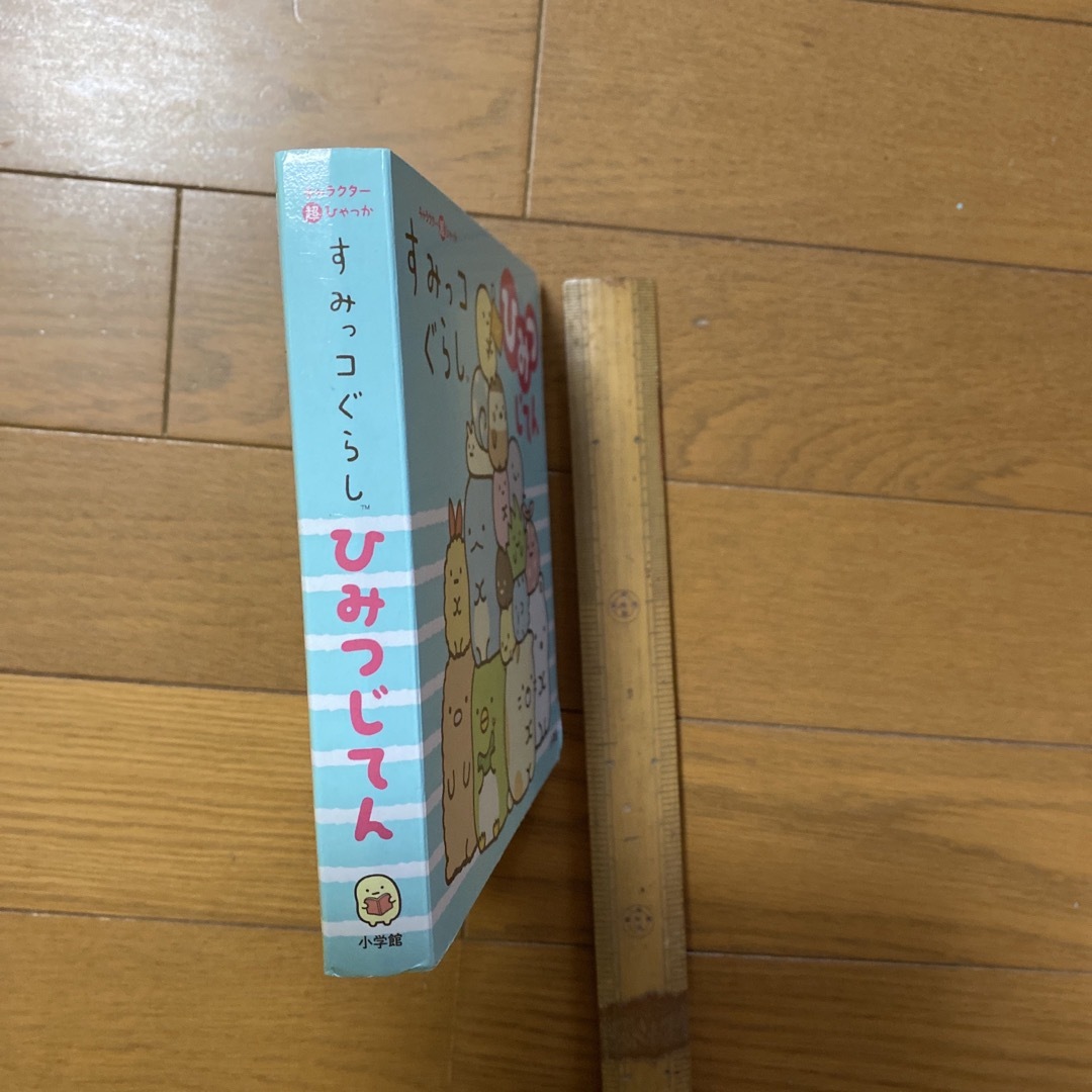 キャラクター超ひゃっか　すみっコぐらしひみつじてん エンタメ/ホビーの本(絵本/児童書)の商品写真