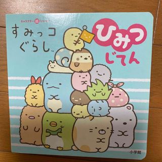 キャラクター超ひゃっか　すみっコぐらしひみつじてん(絵本/児童書)