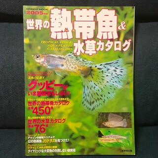 世界の熱帯魚＆水草カタログ ２００５年版(住まい/暮らし/子育て)