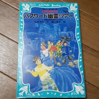 パスワ－ド幽霊ツア－ 魔法都市外伝　パソコン通信探偵団事件ノ－ト１３(絵本/児童書)