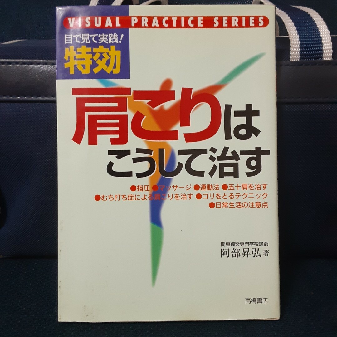 特効肩こりはこうして治す 目で見て実践！ エンタメ/ホビーの本(その他)の商品写真