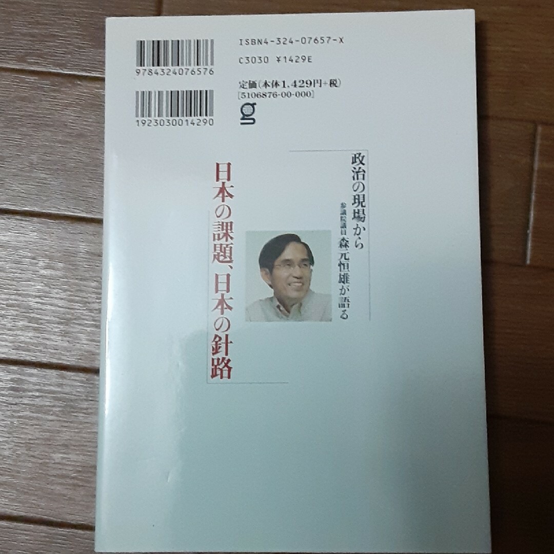 日本の課題、日本の針路 政治の現場から参議院議員森元恒雄が語る エンタメ/ホビーの本(人文/社会)の商品写真