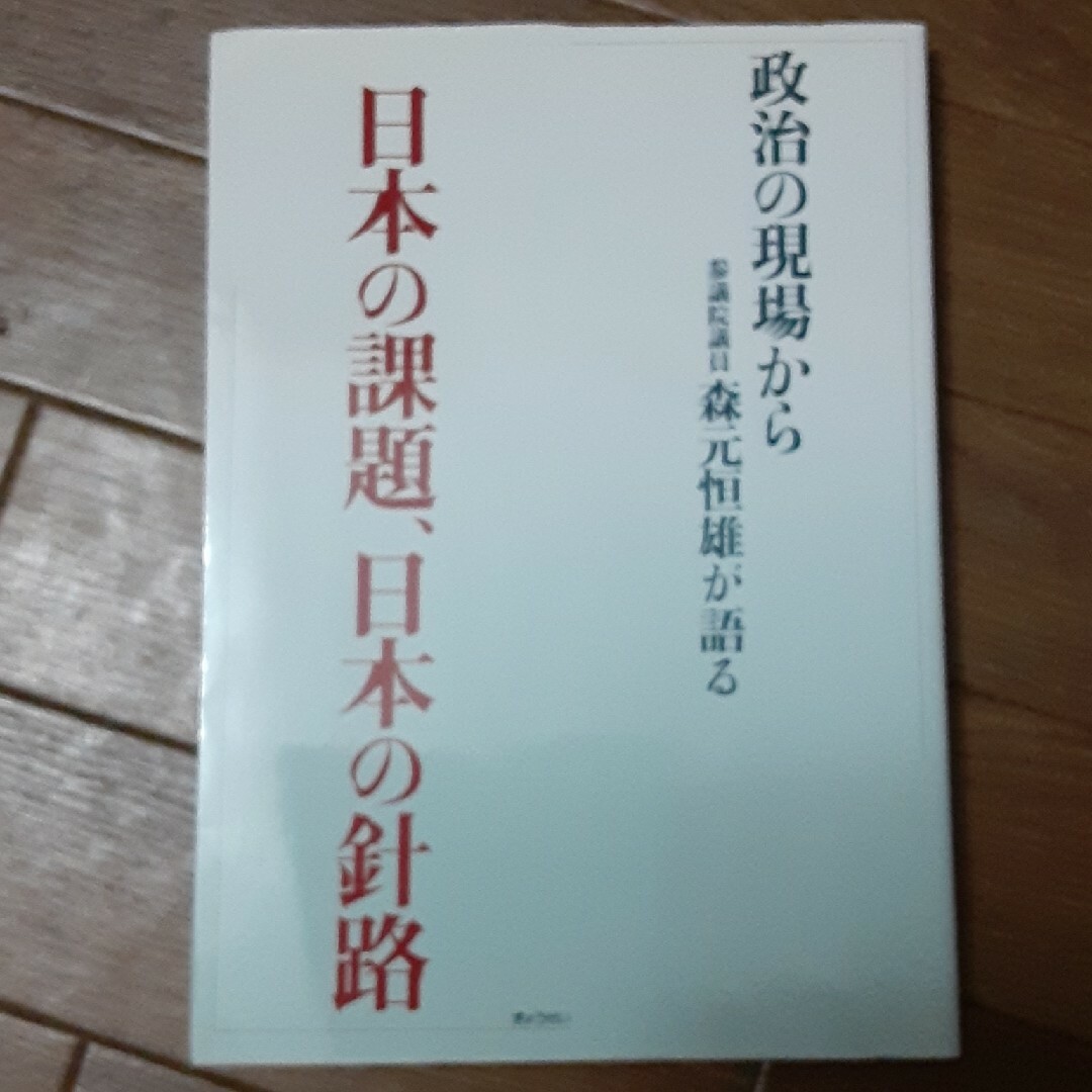 日本の課題、日本の針路 政治の現場から参議院議員森元恒雄が語る エンタメ/ホビーの本(人文/社会)の商品写真