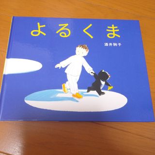 よるくま　絵本(絵本/児童書)