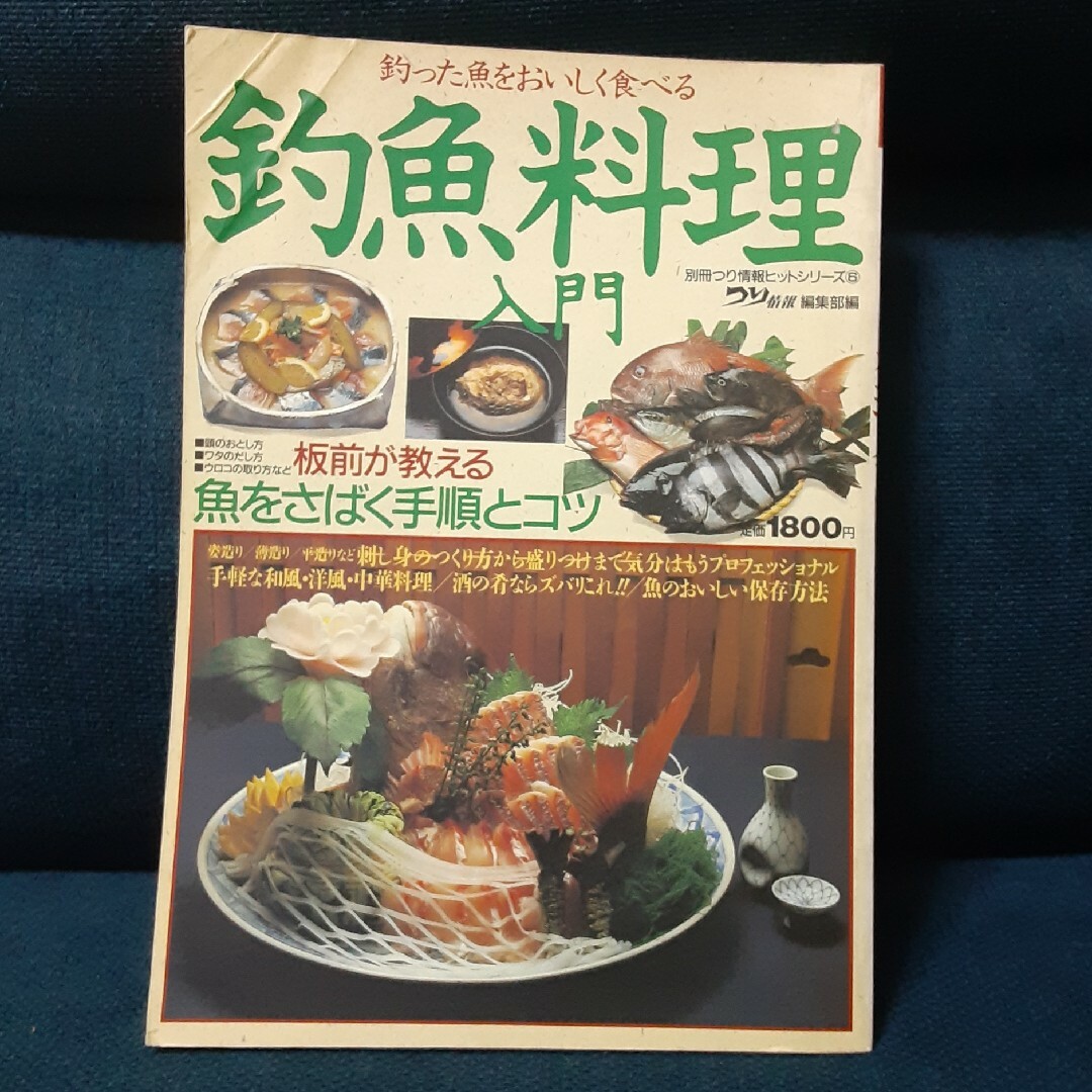 釣魚料理入門 エンタメ/ホビーの本(料理/グルメ)の商品写真