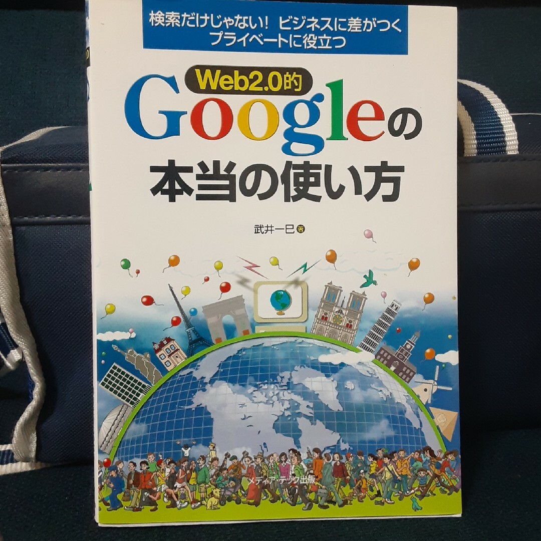 Ｗｅｂ　２．０的Ｇｏｏｇｌｅの本当の使い方 検索だけじゃない！ビジネスに差がつく エンタメ/ホビーの本(その他)の商品写真