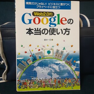 Ｗｅｂ　２．０的Ｇｏｏｇｌｅの本当の使い方 検索だけじゃない！ビジネスに差がつく(その他)