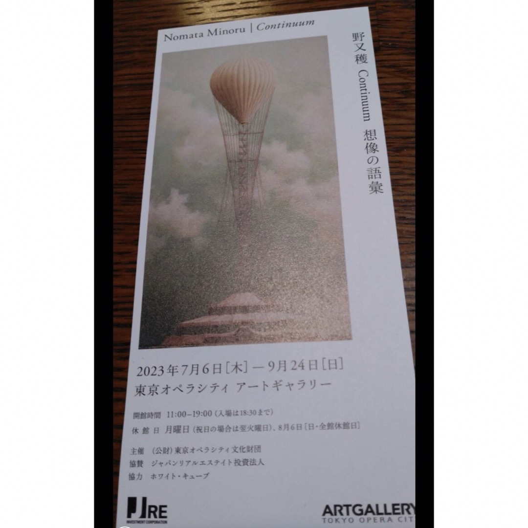 野又穫 展覧会 チケット 東京オペラシティ アートギャラリー