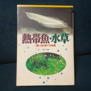 熱帯魚・水草 飼い方と育て方図鑑(住まい/暮らし/子育て)