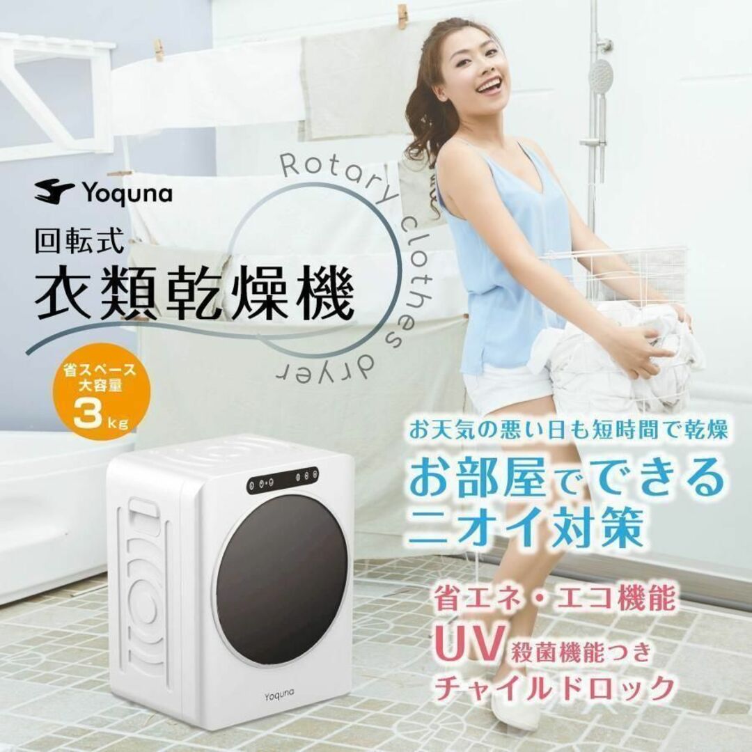 クリアランス特売 Yoquna 衣類乾燥機 3kg UV照射 除菌機能 自動モード
